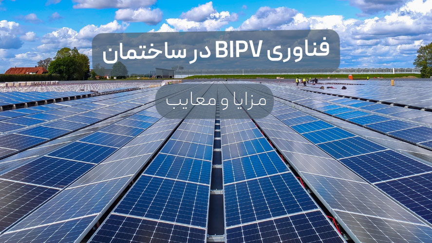 مزایا و معایب فناوری BIPV در ساختمان