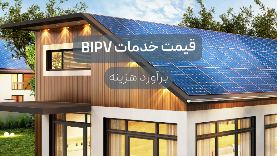 Cost estimation and effective elements in the pricing of BIPV services