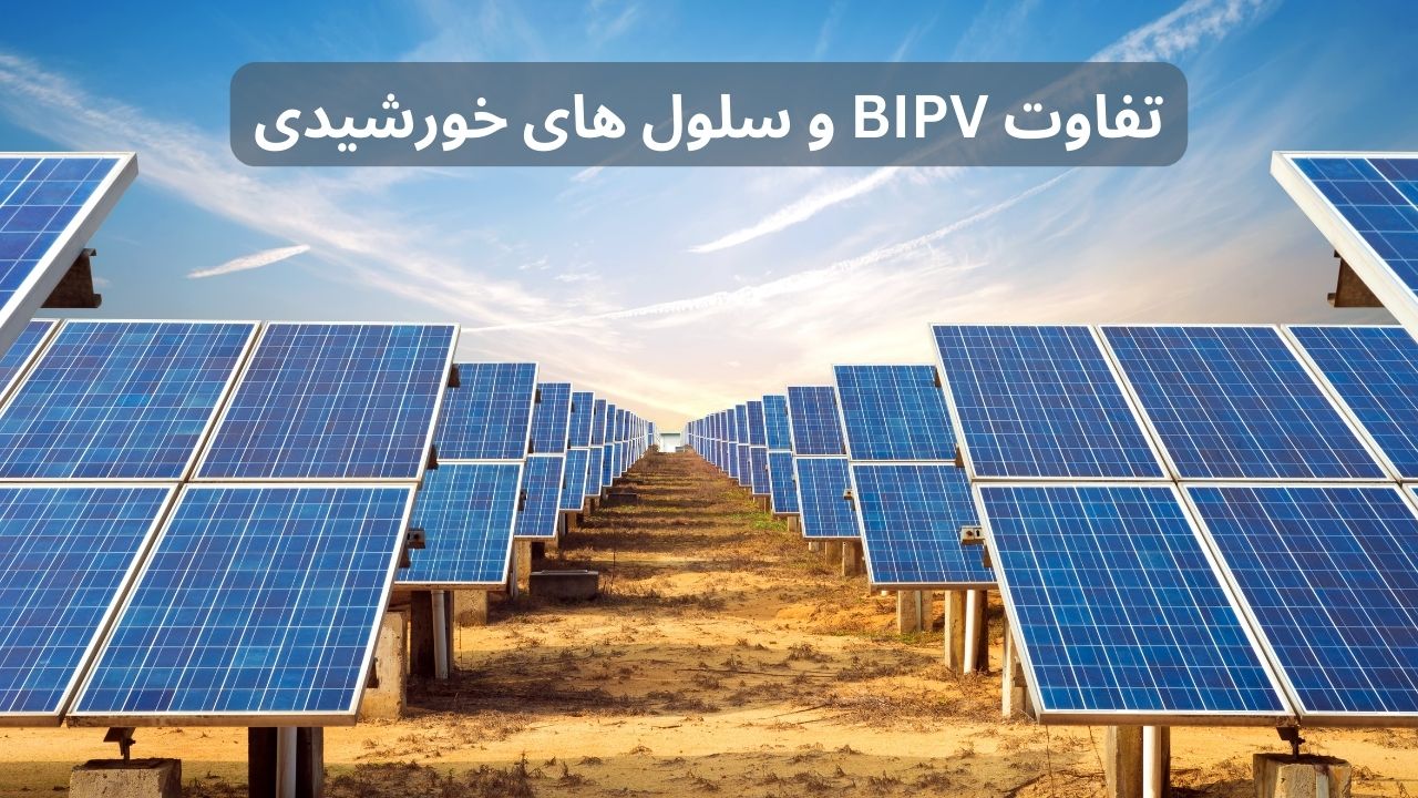 تفاوت فناوری BIPV با سلول های خورشیدی سنتی